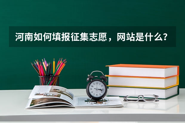 河南如何填报征集志愿，网站是什么？