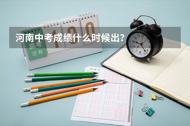 河南中考成绩什么时候出?