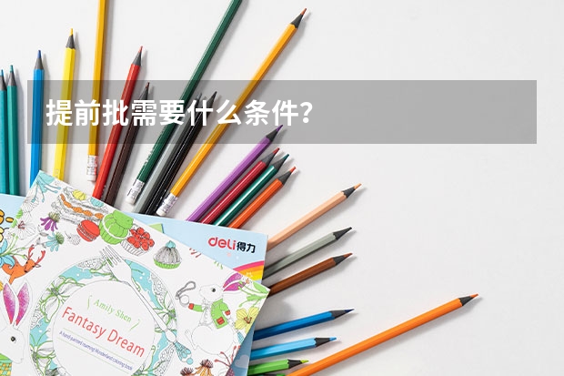 提前批需要什么条件?