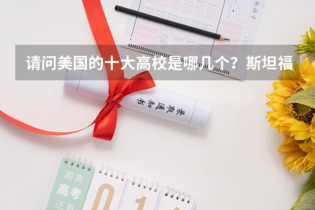 请问美国的十大高校是哪几个？斯坦福排第几？（qs世界大学排名）
