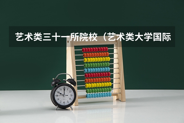 艺术类三十一所院校（艺术类大学国际排名）