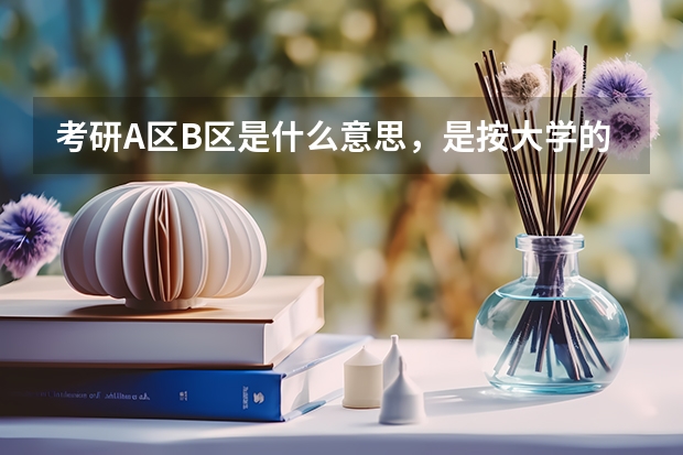 考研A区B区是什么意思,是按大学的所在地还是户口本所在地?