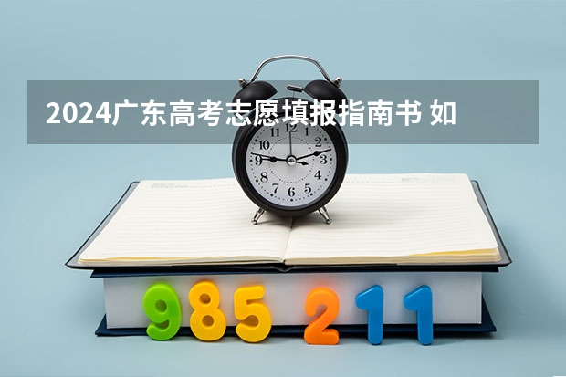 2024广东高考志愿填报指南书 如何合理填报志愿
