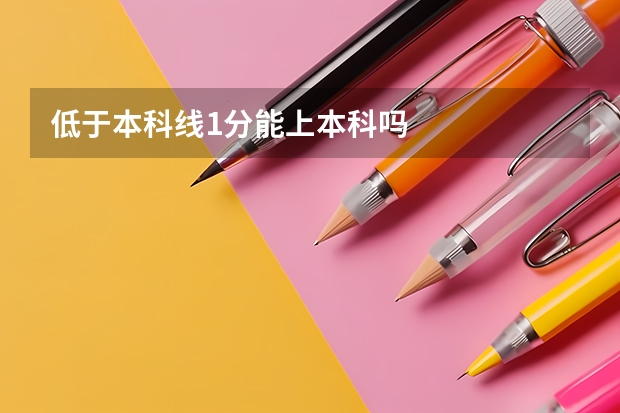 低于本科线1分能上本科吗