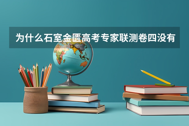 为什么石室金匮高考专家联测卷四没有答案?