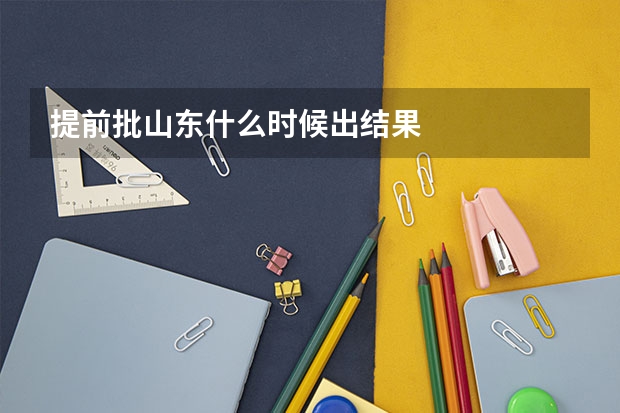 提前批山东什么时候出结果