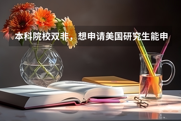 本科院校双非,想申请美国研究生能申到好的学校吗?