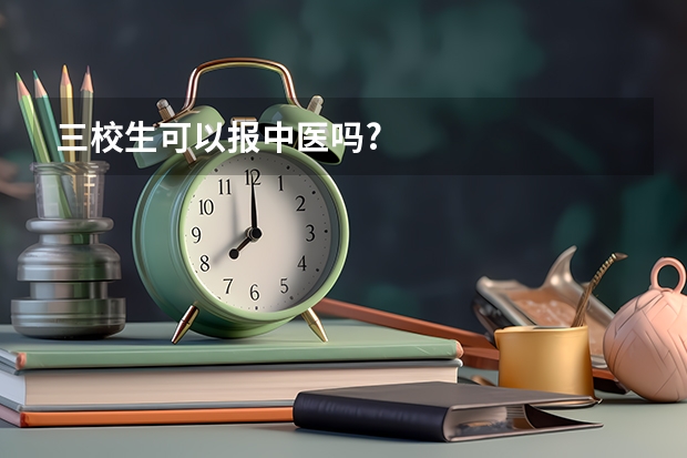 三校生可以报中医吗?
