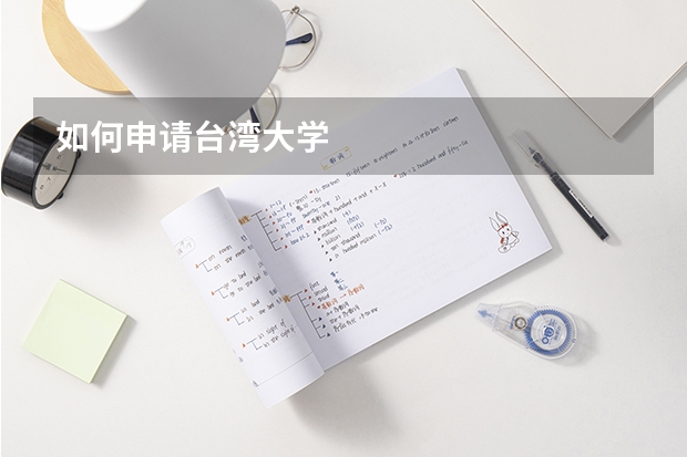 如何申请台湾大学