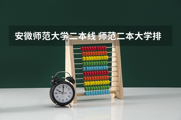 安微师范大学二本线 师范二本大学排名及分数线