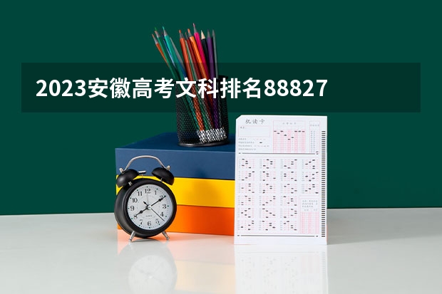 2023安徽高考文科排名88827的考生报什么大学好 学校往年录取分数线