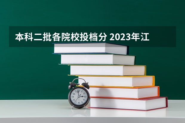 本科二批各院校投档分 2023年江西各高校投档线