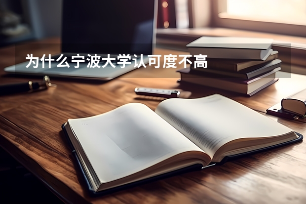 为什么宁波大学认可度不高