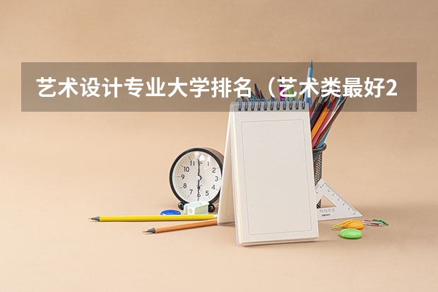艺术设计专业大学排名（艺术类最好25所大学(综合类大学美术专业比较好的学校)）