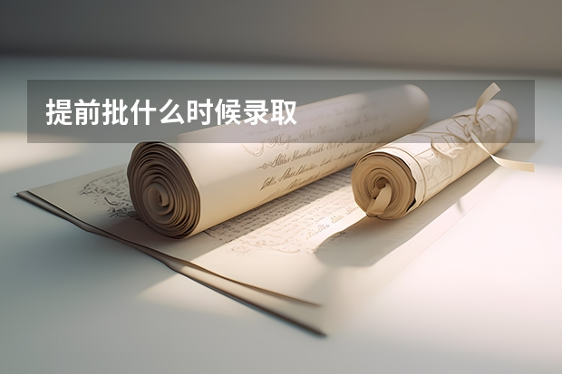 提前批什么时候录取