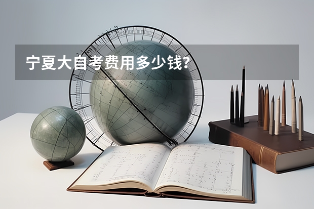 宁夏大自考费用多少钱?