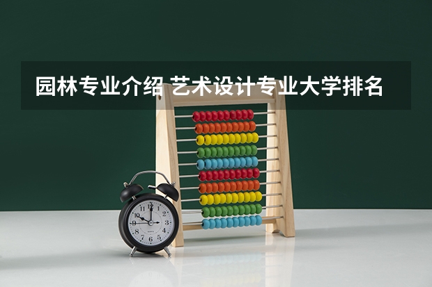 园林专业介绍 艺术设计专业大学排名