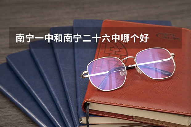 南宁一中和南宁二十六中哪个好