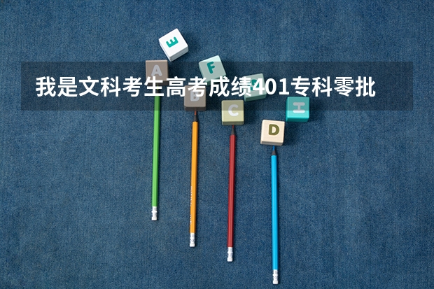 我是文科考生.高考成绩401.专科零批次报的是新疆警官高等专科学校。面试和体能测试全过。请问可否被录取? 关于高考录取的问题