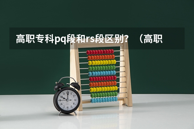 高职专科pq段和rs段区别？（高职专科p段和r段是区别）