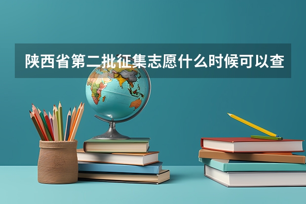 陕西省第二批征集志愿什么时候可以查到录取结果