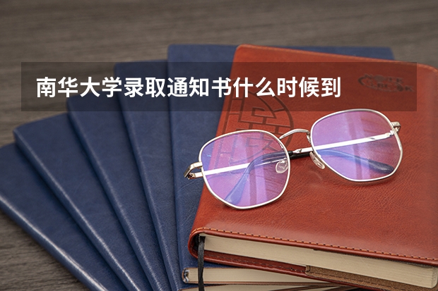 南华大学录取通知书什么时候到
