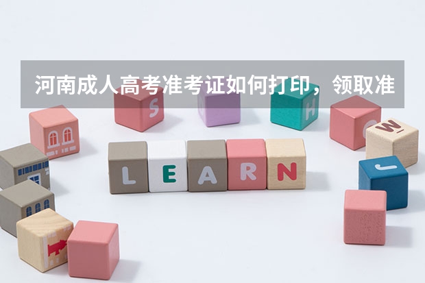 河南成人高考准考证如何打印,领取准考证
