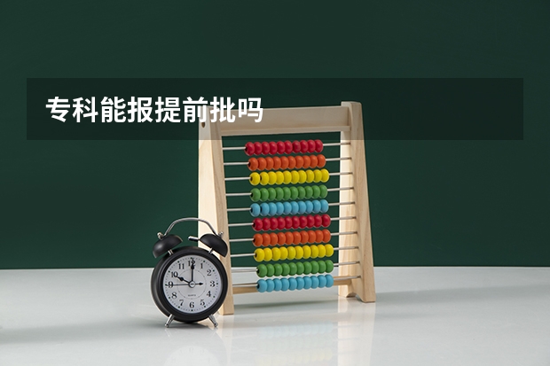专科能报提前批吗