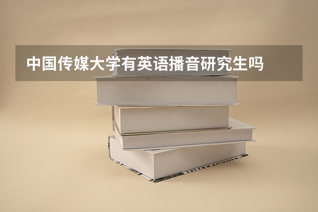 中国传媒大学有英语播音研究生吗