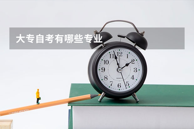大专自考有哪些专业