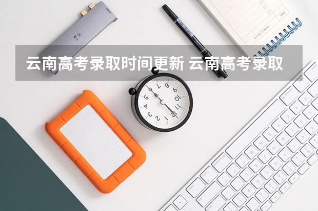 云南高考录取时间更新 云南高考录取通知书几号发