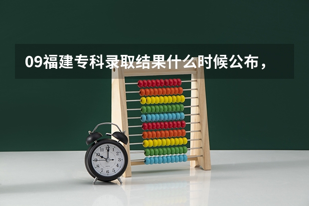 09福建专科录取结果什么时候公布，包括提前批？