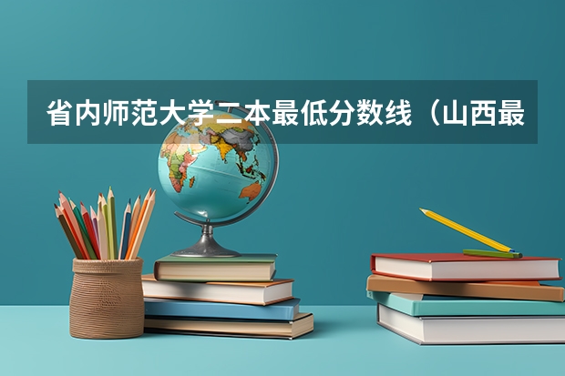 省内师范大学二本最低分数线（山西最低分二本大学-山西分数最低的本科大学公办（文理科））