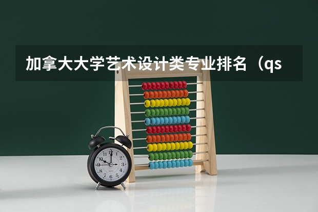 加拿大大学艺术设计类专业排名（qs世界大学排名艺术与设计）