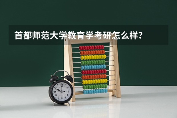 首都师范大学教育学考研怎么样？