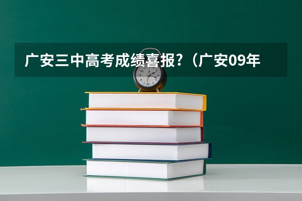广安三中高考成绩喜报?（广安09年高考）