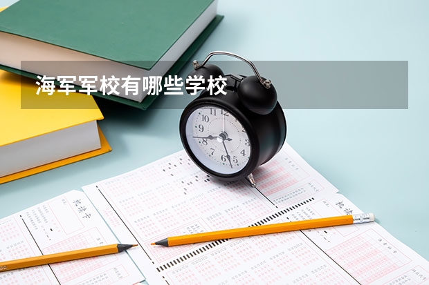 海军军校有哪些学校