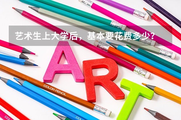 艺术生上大学后,基本要花费多少?