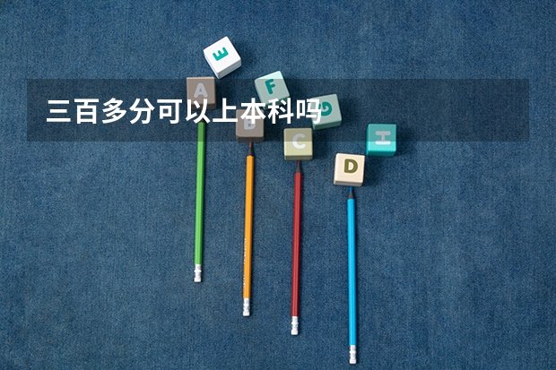 三百多分可以上本科吗