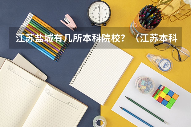 江苏盐城有几所本科院校？（江苏本科院校排名最新排行榜）