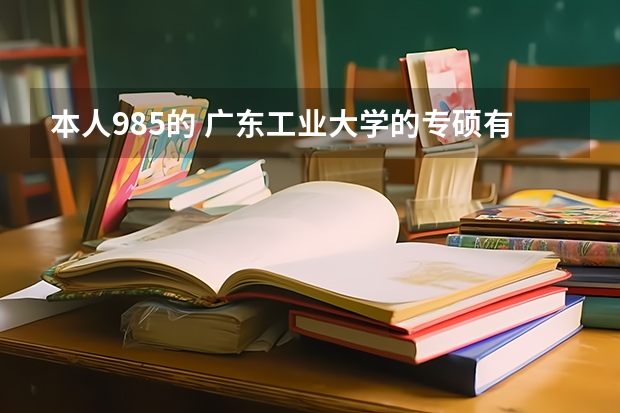 本人985的 广东工业大学的专硕有的念吗？就业怎么样