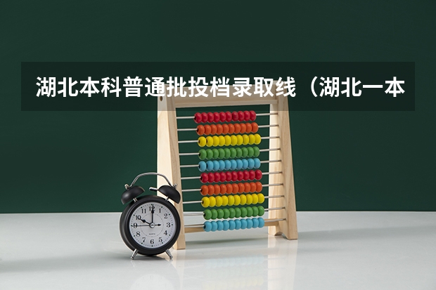 湖北本科普通批投档录取线（湖北一本分数线2023年）
