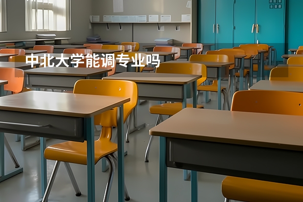 中北大学能调专业吗