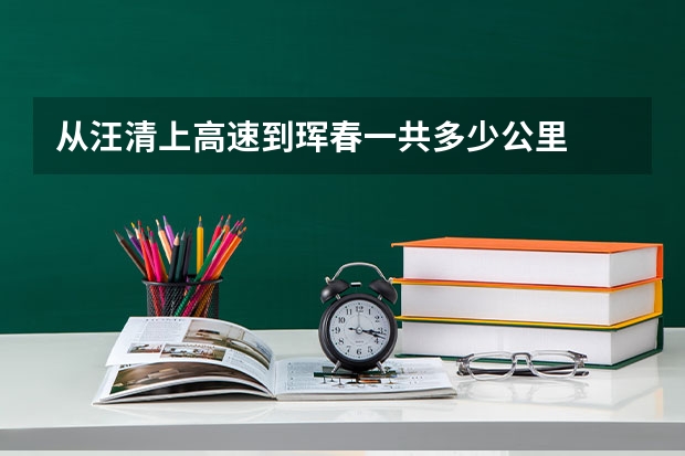 从汪清上高速到珲春一共多少公里