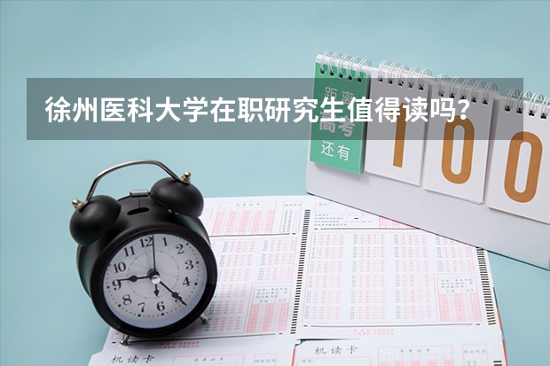 徐州医科大学在职研究生值得读吗?