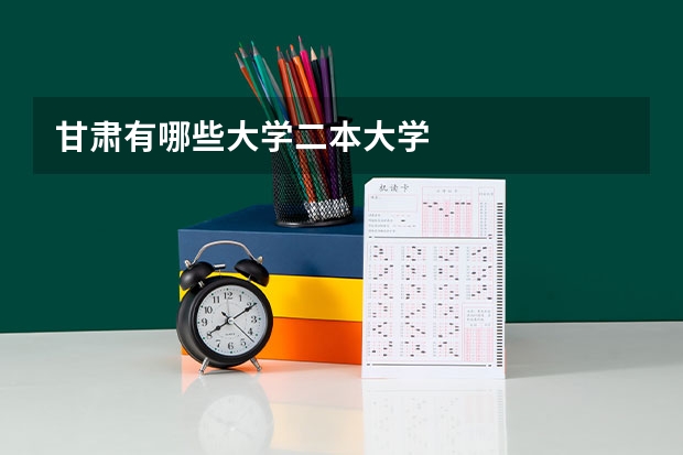 甘肃有哪些大学二本大学