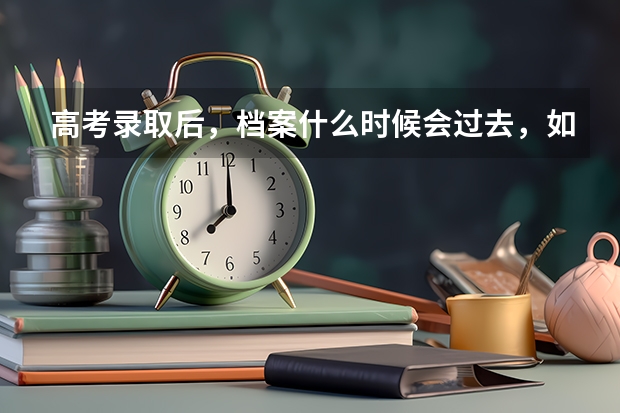 高考录取后,档案什么时候会过去,如果不去那个学校,档案拿回来麻烦吗?