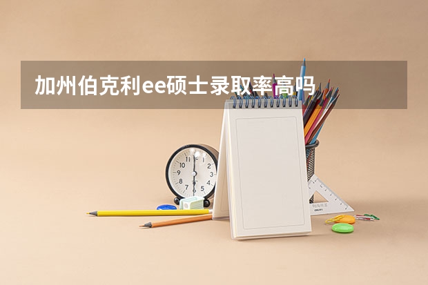 加州伯克利ee硕士录取率高吗