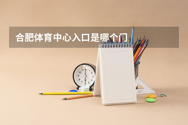 合肥体育中心入口是哪个门