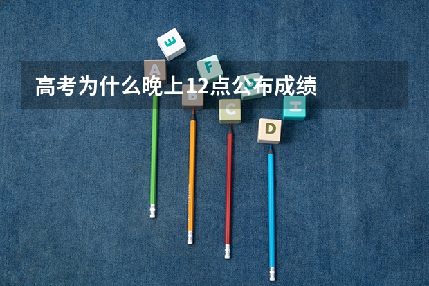 高考为什么晚上12点公布成绩